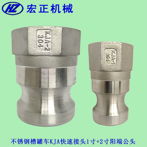 不銹鋼槽罐車(chē)KJA快速接頭1寸+2寸不銹鋼陽(yáng)端公頭