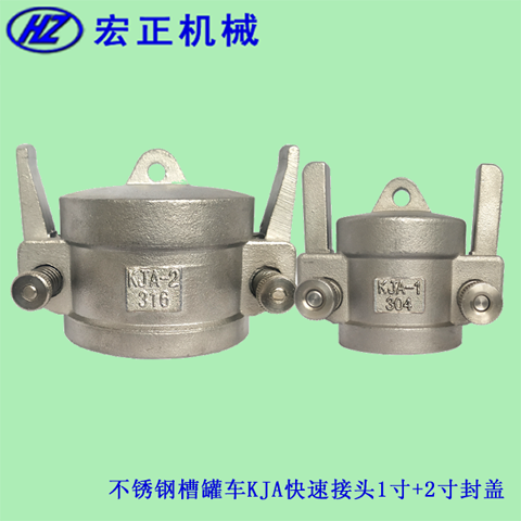 不銹鋼槽罐車(chē)KJA快速接頭1寸+2寸封蓋